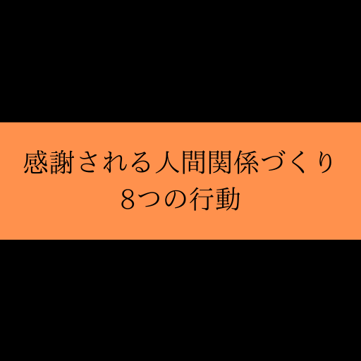 より良い退職を 去り際に感謝される人間関係づくり 8つの行動 I Am So Slow Blog Fire